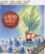 小铃铛历险记