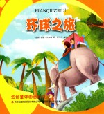 金色童年图画书系 环游之旅