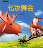 动物庄园 化妆舞会