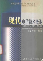 现代电信技术概论 附现代电信技术概论自学考试大纲