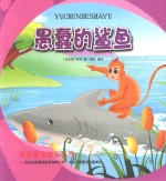 金色童年图画书系 愚蠢的鲨鱼