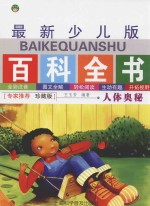 人体奥秘 专家推荐 珍藏版