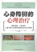 心身障碍的心理治疗 慢性疼痛心脏病和儿童与青少年慢性疾病的临床治疗指南