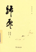 林谷芳作品 归零