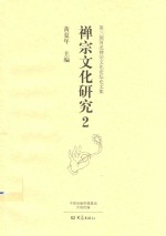 禅宗文化研究 2