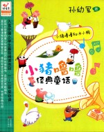 小猪噜噜经典童话 1 小猪噜噜和冰小鸭 注音读物 阅读普及版
