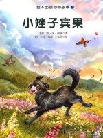 绘本西顿动物故事 小矬子宾果