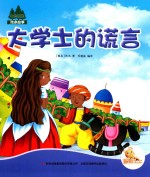 七色阳光 大学士的谎言 注音绘本