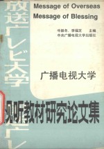 广播电视大学 视听教材研究论文集