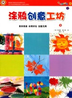 跟着大师玩创意 涂鸦创意工坊 2