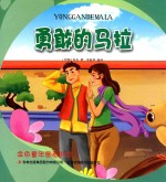 金色童年图画书系 勇敢的马拉