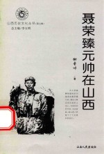 聂荣臻元帅在山西
