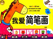 我爱简笔画 动物