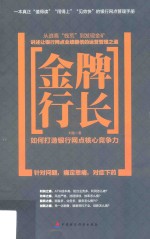 金牌行长 如何打造银行网点核心竞争力