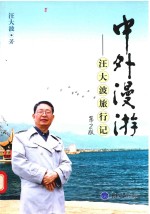 中外漫游 汪大波旅行记