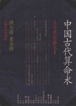 中国古代算命术 古今世俗研究 1