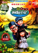 Joe和Grace的成长日记