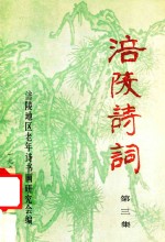 涪陵诗词 第3集