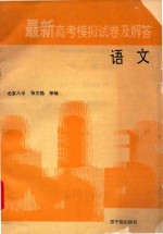 最新高考模拟试卷及解答 语文