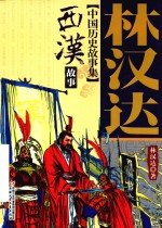 林汉达中国历史故事集 西汉故事