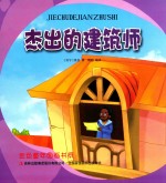 金色童年图画书系 杰出的建筑师