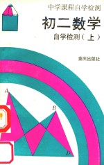 初二数学自学检测 上