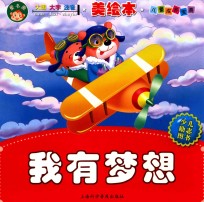 儿童成长宝典系列 我有梦想