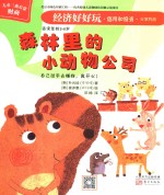 经济好好玩 森林里的小动物公司