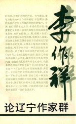 论辽宁作家群