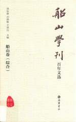 船山学刊百年文选 船山卷 综合