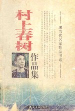 现当代名家精品书系 村上春树作品集