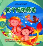 金色童年图画书系 四个阿布顿拉