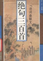 绝句三百首
