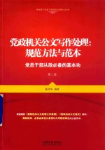 党政机关公文写作处理 规范方法与范本 党员干部从政必备的基本功
