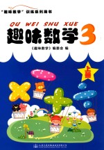 趣味数学 3 上