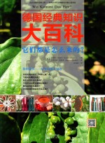 百科知识问答 德国经典知识大百科 它们都是怎么来的?