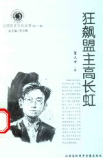 山西历史文化丛书 第13辑 狂飙盟主高长虹