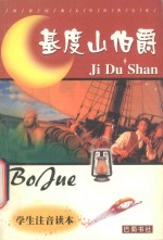 世界经典文学名著宝库 基督山伯爵