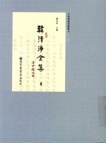 中国佛教典籍丛刊 韩清净全集 3