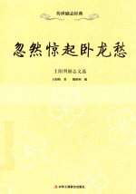 忽然惊起卧龙愁 王阳明励志文选