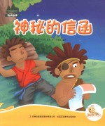 七色阳光绘本故事 神秘的信函