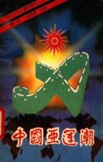 中国亚运潮