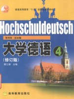 大学德语 4 修订版