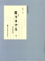 中国佛教典籍丛刊 韩清净全集 1