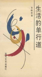 生活的单行道