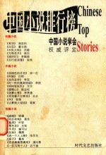 2003年中国小说排行榜 中 中篇小说卷