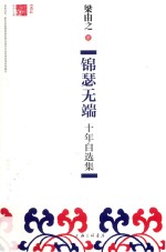 锦瑟无端 十年自选集