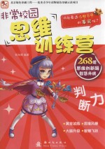 非常校园·思维训练营 判断力