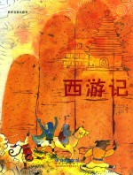 世界名著美绘本 西游记
