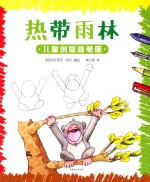儿童创意简笔画 热带雨林